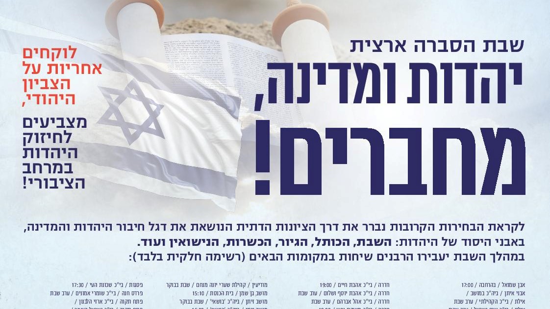 שלושה ימים לבחירות: מאות רבנים יקחו חלק בשבת הסברה ארצית