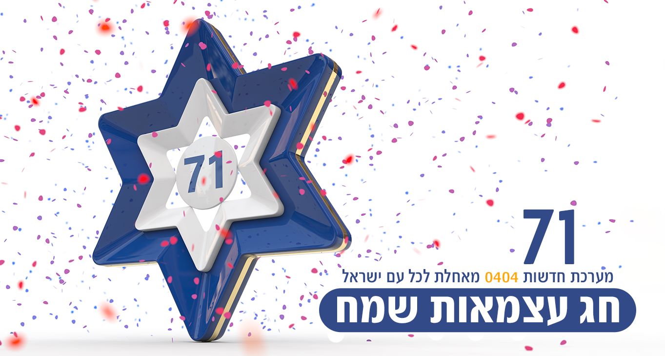 צילום: עיצוב: אורי בני ״ויראו שונאינו ויבושו״ – חג עצמאות שמח עם ישראל היקר!