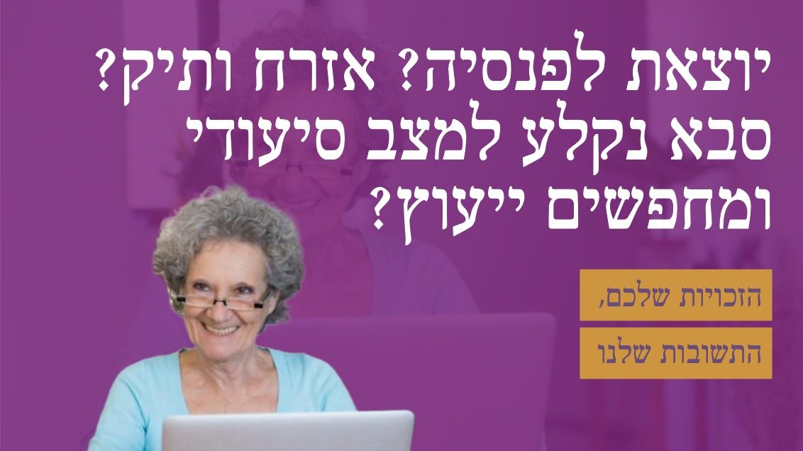 לרווחת גיל הזהב: עיריית ירושלים תפתח צ'אט לייב בפייסבוק למתן תשובות לכל השאלות