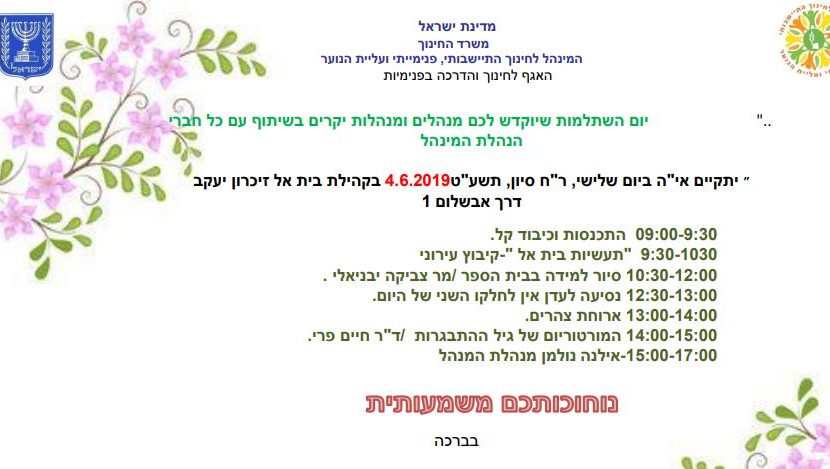משרד החינוך קבע יום עיון לראשי הישיבות בקהילה נוצרית – הרב צפניה דרורי אוסר על השתתפות