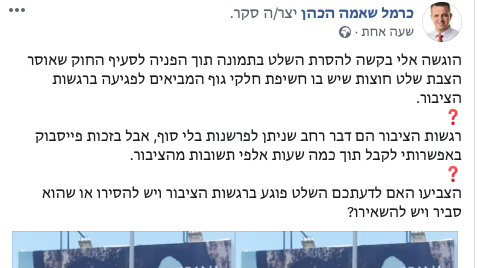 צילום: פייסבוק כרמל שאמה הכהן ראש העיר ר״ג התבקש להסיר שלט הפוגע ברגשות הציבור ובמקום זאת העלה שאלה בנושא בפייסבוק