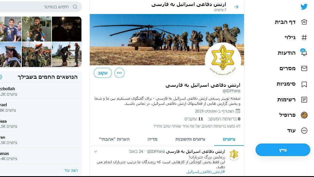 צילום: צילום מסך, טוויטר דובר צה"ל מציג חשבונות דיגיטל בשפה הפרסית. צה"ל פונה למיליוני העוקבים ברחבי העולם ב-6 שפות שונות