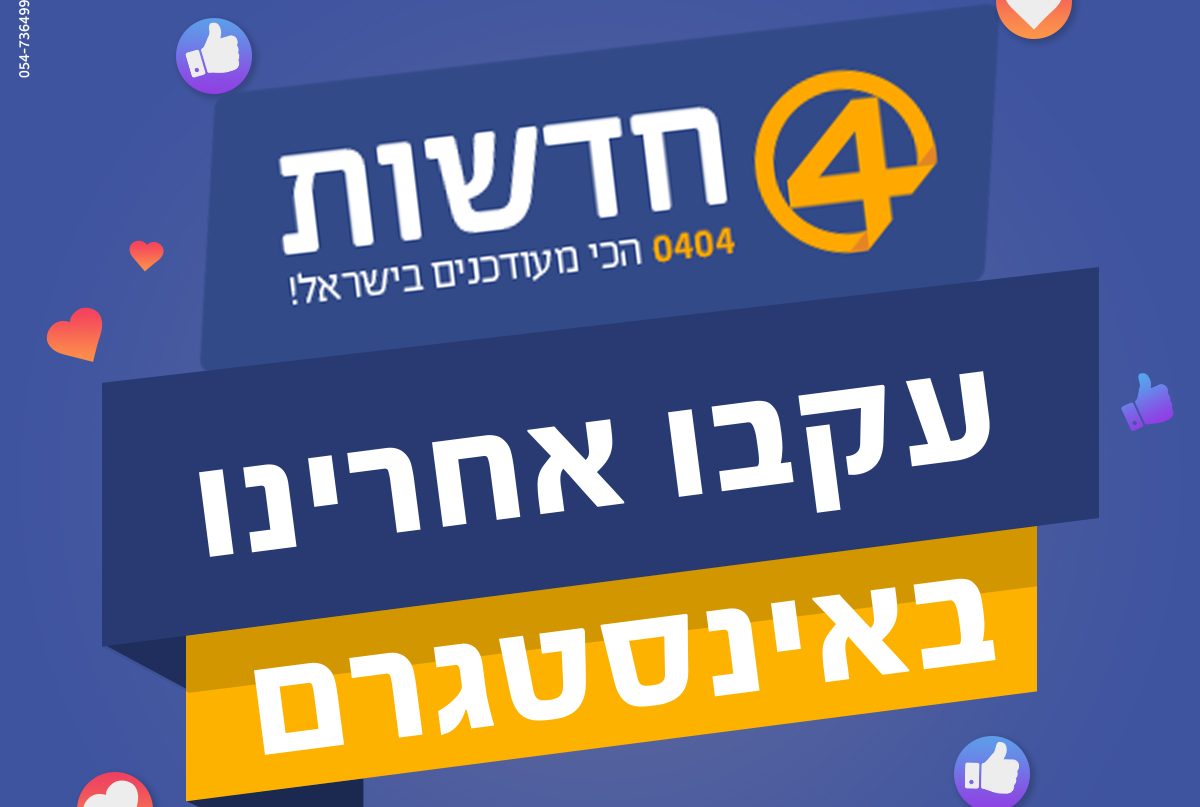 צילום: מרי רייזמן חדשות 0404 – גם באינסטגרם