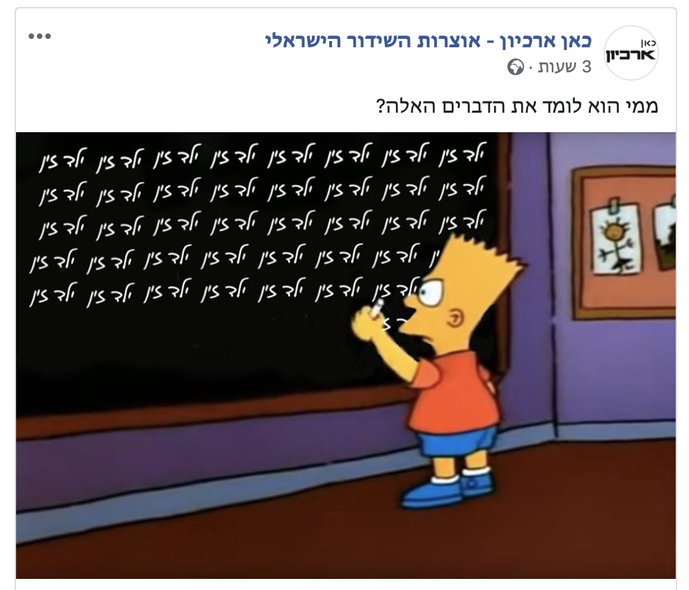 צילום: פייסבוק התגובה בתאגיד על הפוסט ההזוי: ״העמוד הרשמי של ארכיון השידור הציבורי לא כל כך חינוכי״