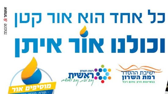 מוסיפים אור: שעתיים לסיום גיוס ההמונים לחיזוק ישיבת ההסדר ברמת השרון