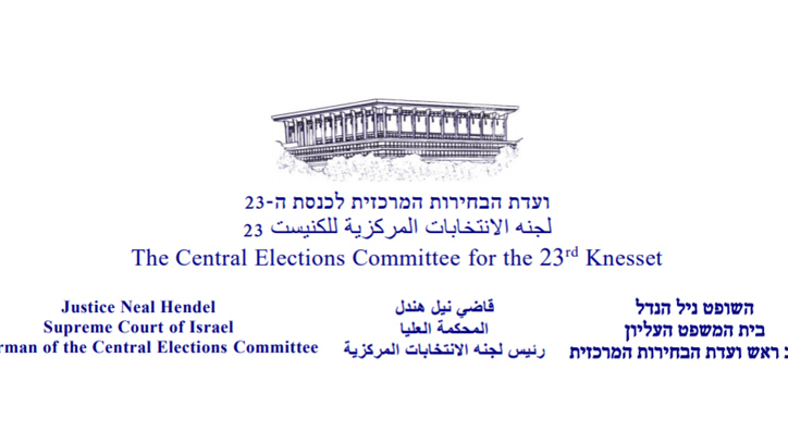 יו”ר ועדת הבחירות: “מועמד לא יכול להיכלל ברשימה אחרת באותה מערכת בחירות”