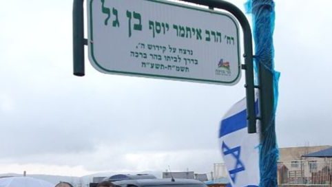 צילום: רועי חדי שנתיים לרצח הרב איתמר בן גל: השר אקוניס וראש המועצה חנכו רחוב על שמו