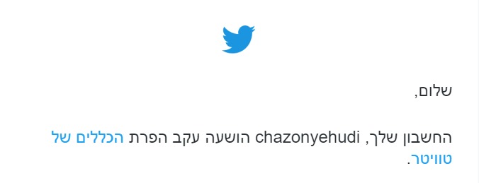 צילום: טוויטר בחסות חופש הביטוי? | טוויטר חסמה חשבונות של ארגוני חיזוק זהות יהודית