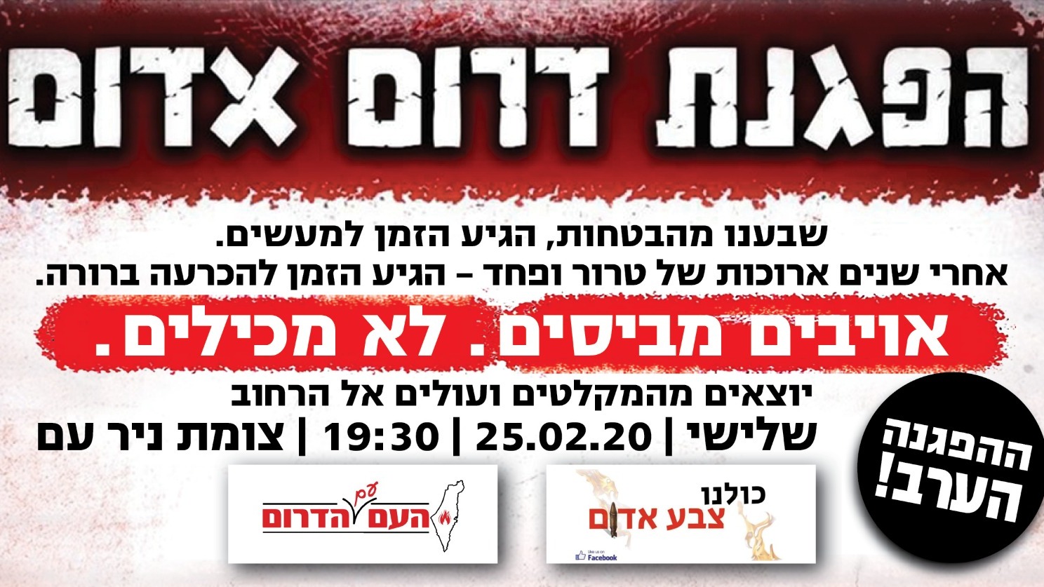 צילום: הפגנת דרום אדום הפגנת דרום אדום | תושבי הדרום יפגינו בניר-עם נגד הפסקת האש