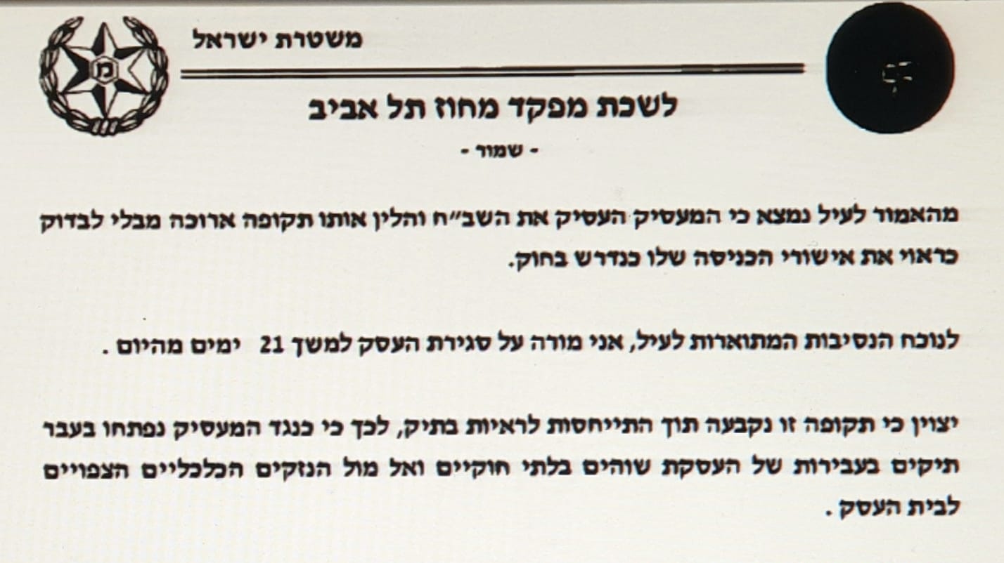 צילום: דוברות המשטרה צו-סגירה מנהלי נוסף ניתן למסעדה בתל-אביב בגין העסקת מסתננים