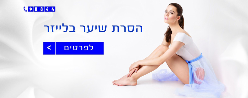 צילום: באדיבות נאטורפיל איך הגעתי לעשות טיפולי הסרת שיער בלייזר