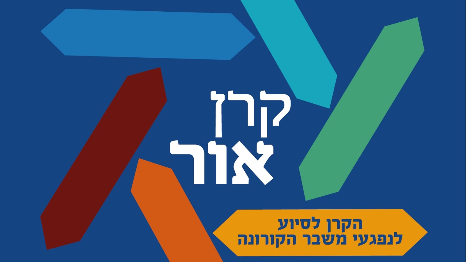 צילום: קרן אור, קרן למשפחות שנפגעו מנגיף הקורונה קוראים לתרום: רבני הציונות הדתית הקימו קרן למשפחות שנפגעו מהקורונה