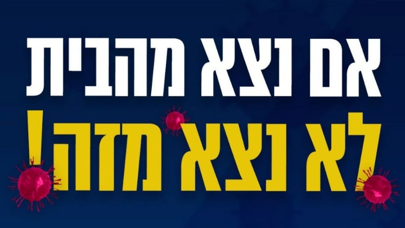 צילום: משרד הבריאות קמפיין משרד הבריאות: ״אם נצא מהבית – לא נצא מזה״