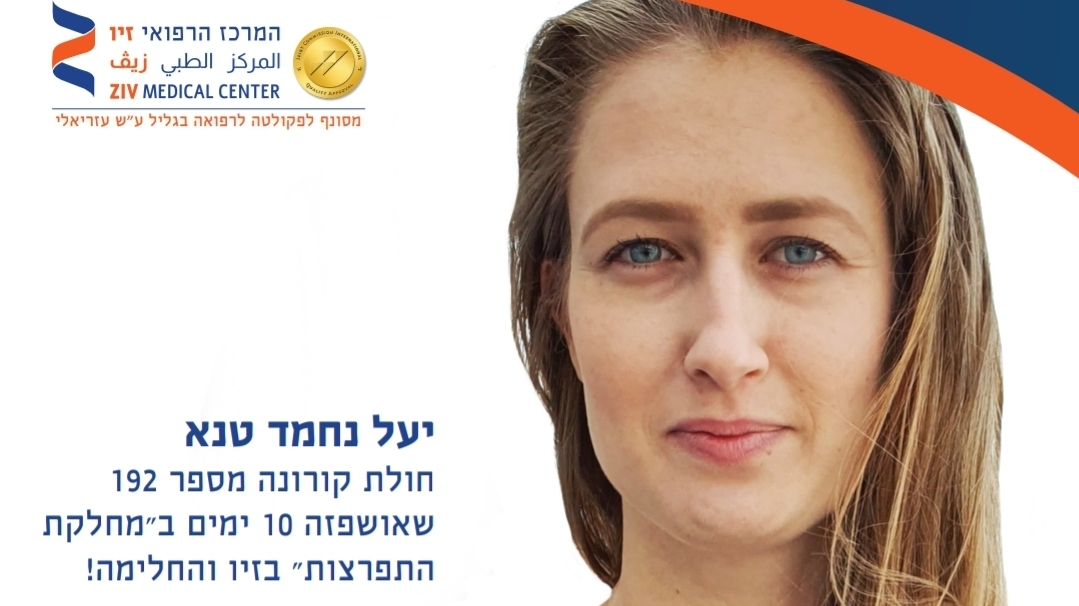 החלימה מקורונה והפכה לפרזנטורית הסברה: