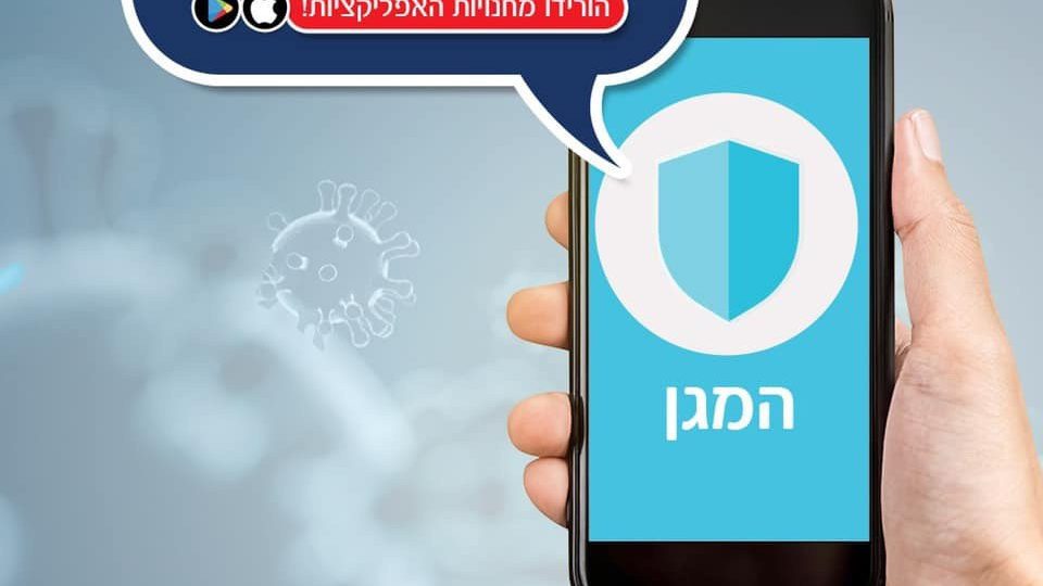 אותרה תקלה באפליקציה שמתריעה על קרבה לחולי קורונה. משרד הבריאות: