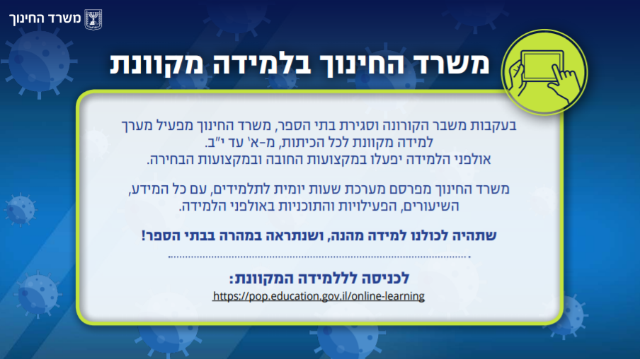 צילום: משרד החינוך משרד החינוך: ממשיכים במתכונת הלמידה המקוונת – עכשיו גם עם הצגות וסרטים