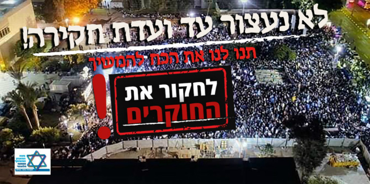 צילום: מטה המאבק המשותף תורמים ועוצרים את ההפיכה | קמפיין מטה המאבק המשותף של המחנה הלאומי