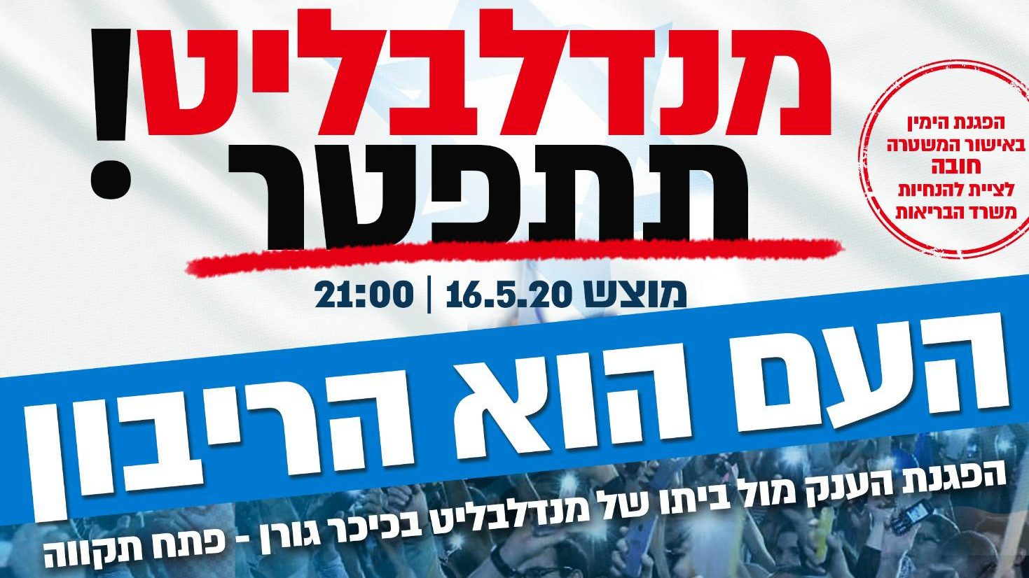 הימין יפגין במוצ