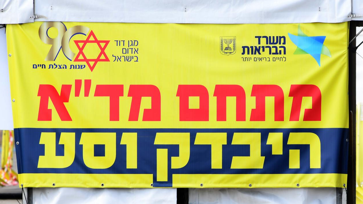 צילום: מד גם מחר יפעלו מתחמי היבדק וסע של מד