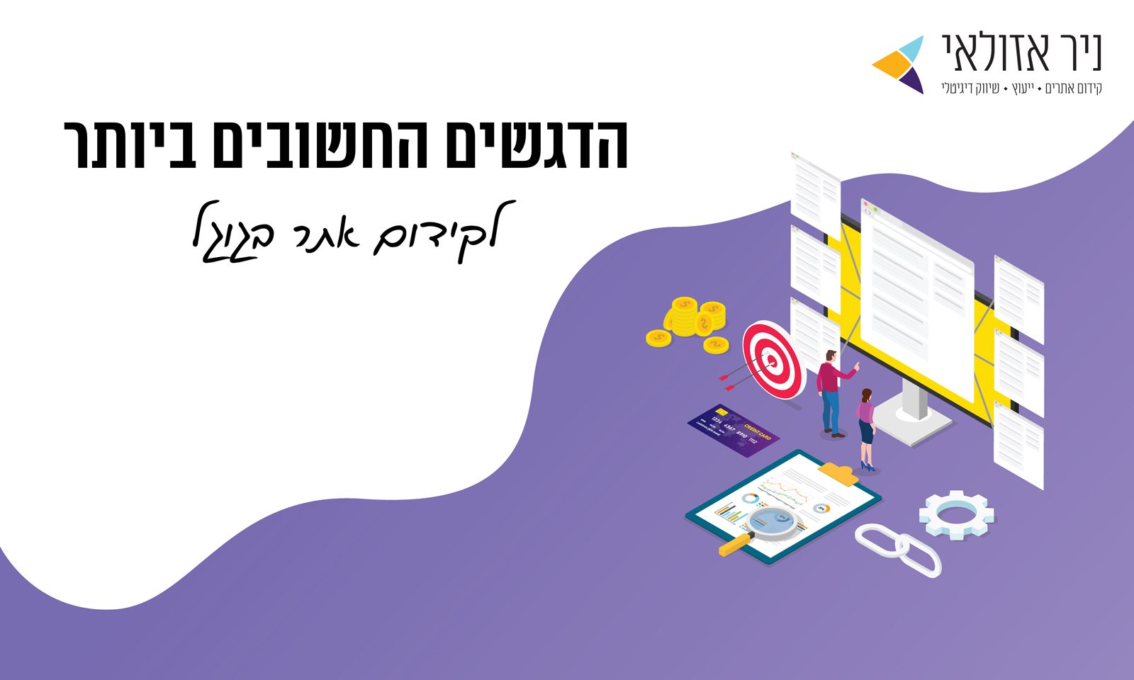 צילום: depositphotos אלו הדגשים החשובים ביותר לקידום אתר בגוגל