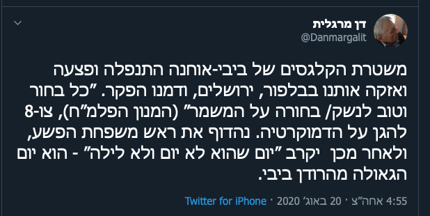 צילום: טוויטר דן מרגלית מסית לפגיעה בשוטרים: ״אזקה אותנו בבלפור – כל בחור וטוב לנשק, בחורה על המשמר״