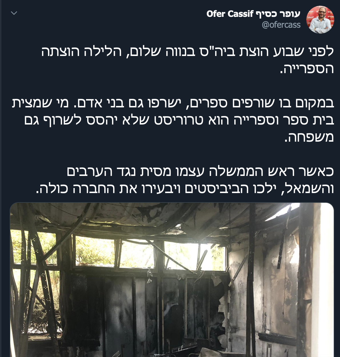 אחרי שעופר כסיף הסית נגד ״ביביסטים״ התברר שאת ביה״ס והספרייה הציתו ערבים