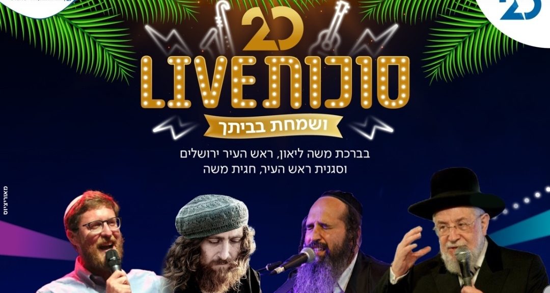 הצטרפו לשידור החי מבנייני האומה: מיזם ענק של ערוץ 20 עם מיטב האמנים – יוסף קרדונר, יצחק מאיר וביני לנדאו בהנחייתו של ידידיה מאיר