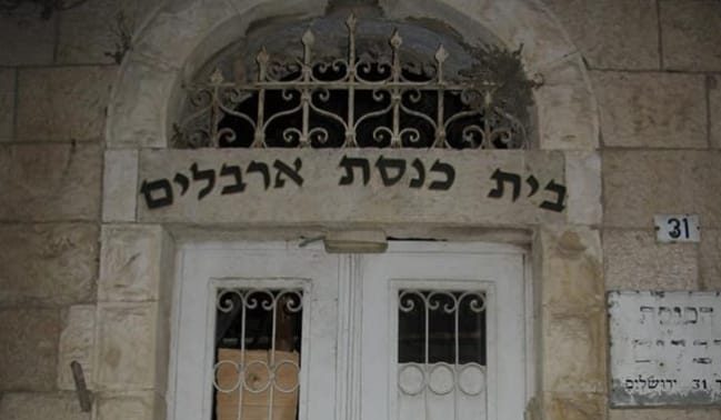 הישג במאבק לשמירת בית הכנסת הארבלים: המלצה בועדת השימור כנגד תכנית הבנייה