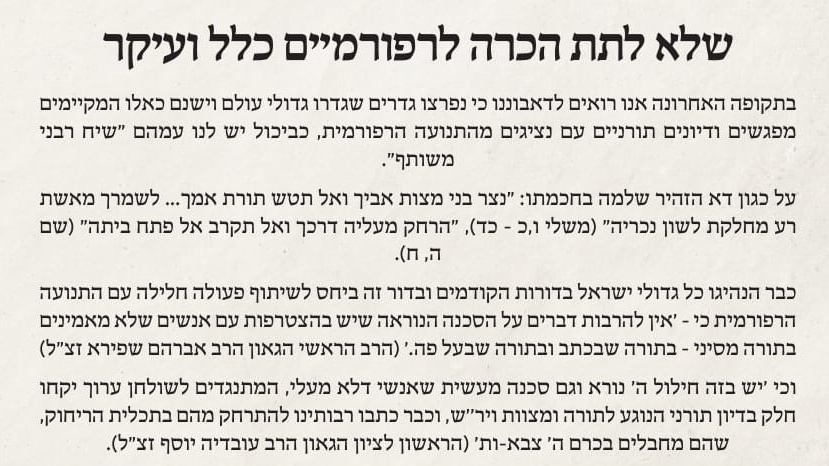 גדולי רבנים במכתב חריף: הרפורמים כופרים בתורה ומחטאי הרבים – אסור לשתף פעולה עימם