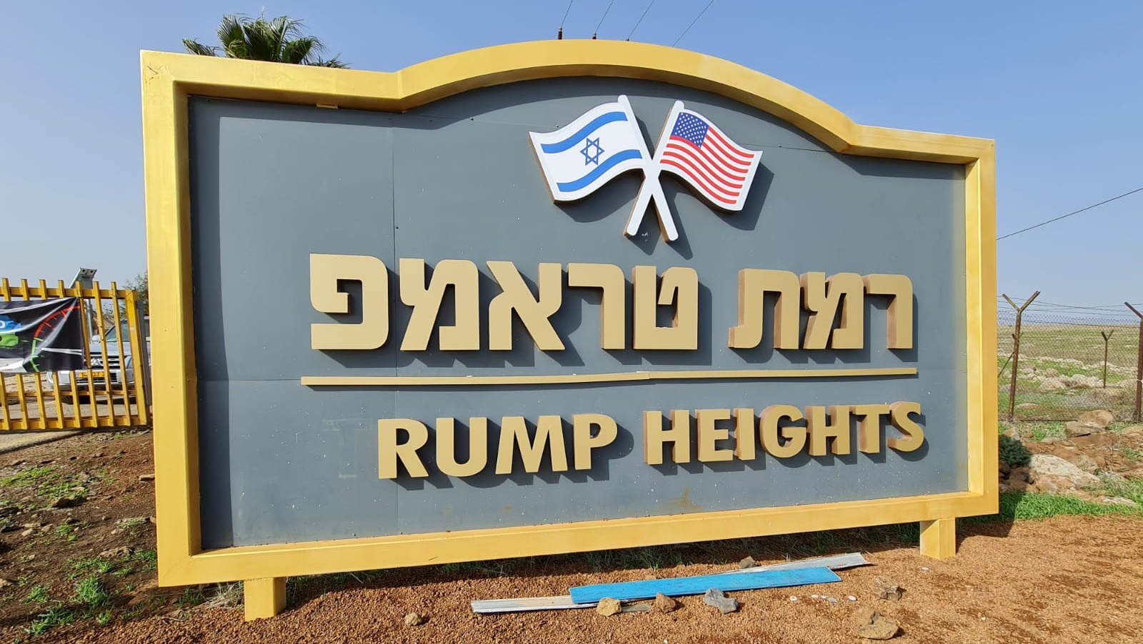 צילום: מנחם פוקסמן חבלה מכוונת? האות T נעלמה משלט רמת טראמפ בגולן | צפו