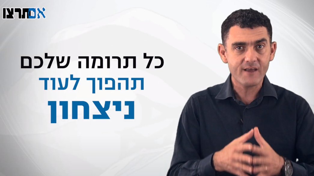 "אם תרצו" בקמפיין גיוס המונים: "להם יש את ממשלות אירופה – לנו יש את עם ישראל"