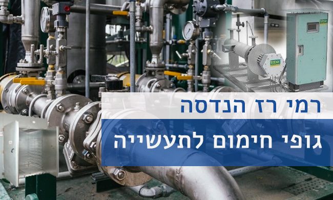 צילום: צילום רמי רז הנדסה גופי חימום ופתרונות חימום לתעשייה שיחסכו לכם בכיס