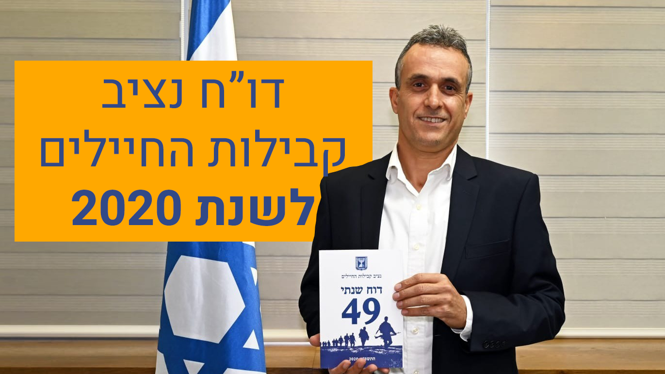 צילום: משרד הביטחון שגרת הקורונה ואלימות מפקדים | הדו