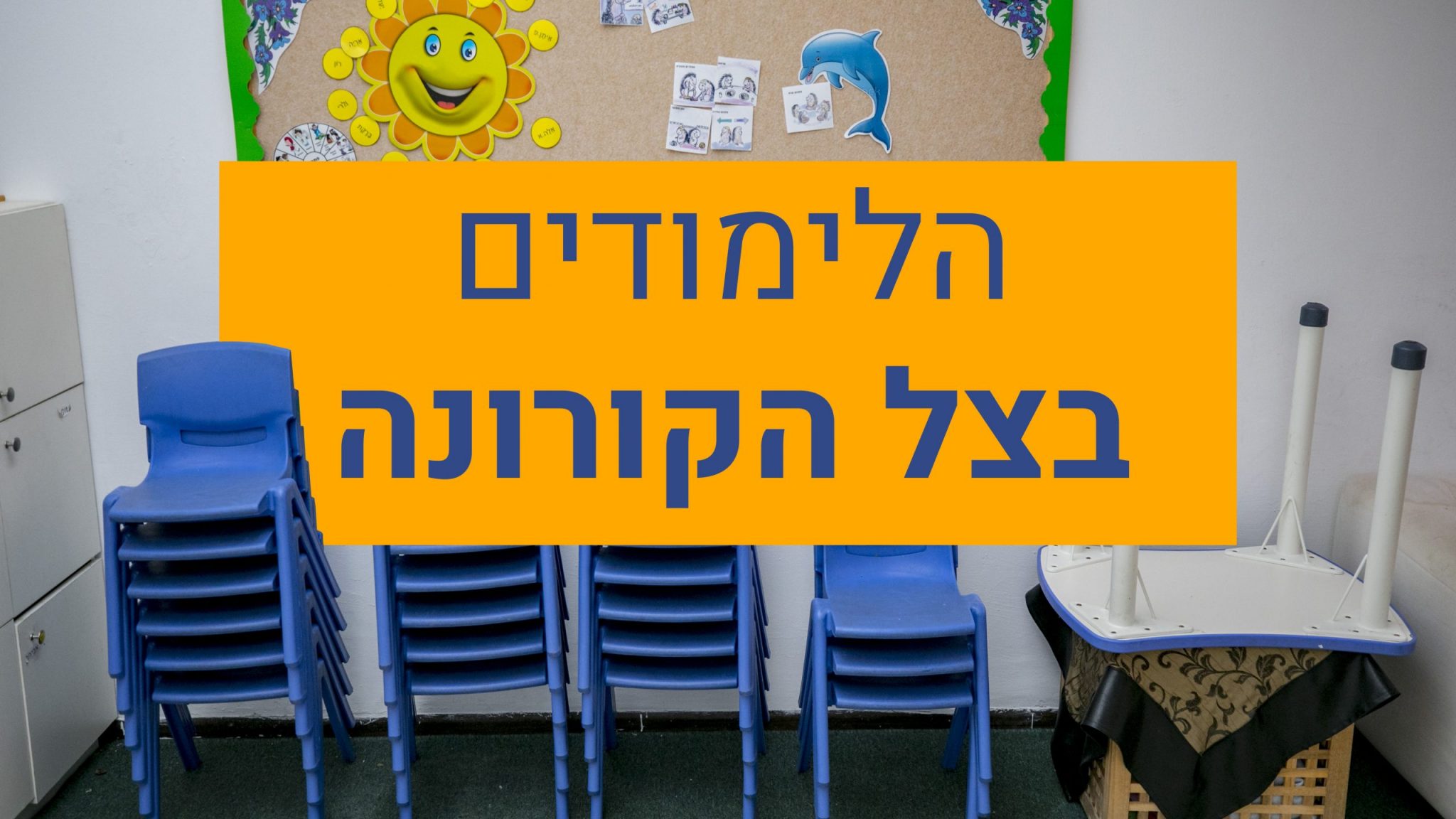 ללא החלטות בנושא החינוך: ישיבת הממשלה הסתיימה