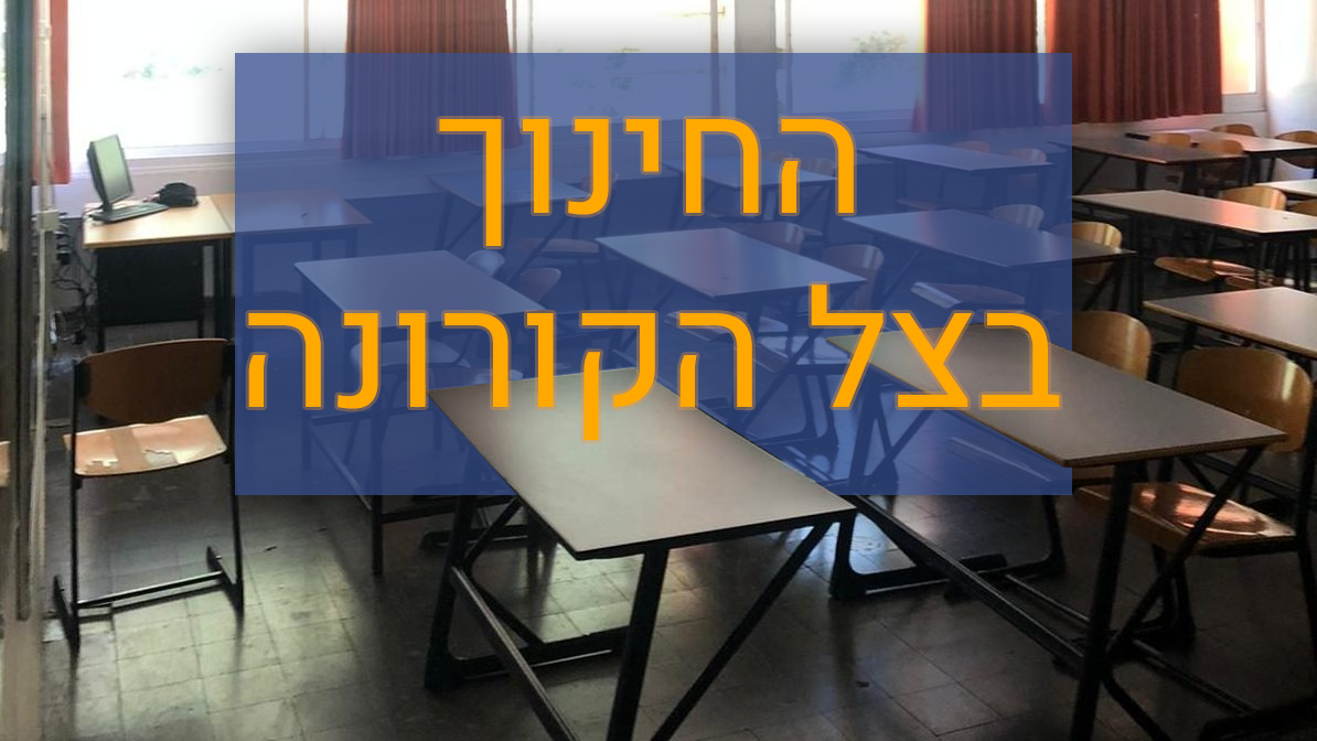 המלצות משרד הבריאות לסיום הסגר: לימודים חלקיים בערים ירוקות וצהובות בלבד