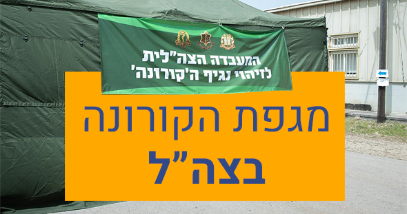 צילום: דו מגמת ירידה בנתוני התחלואה בקורונה בצה