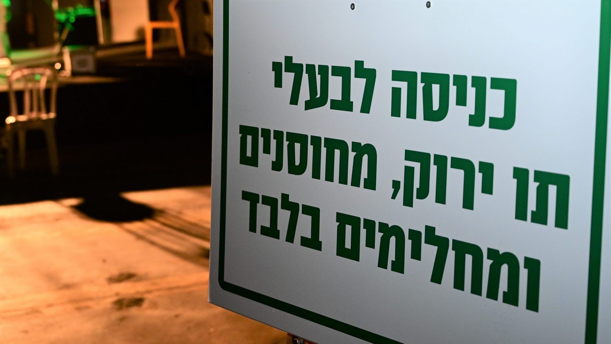 צילום: מיכאל גלעדי, פלאש 90 משרד הבריאות ממליץ לשרים לבטל את התו ירוק במסעדות