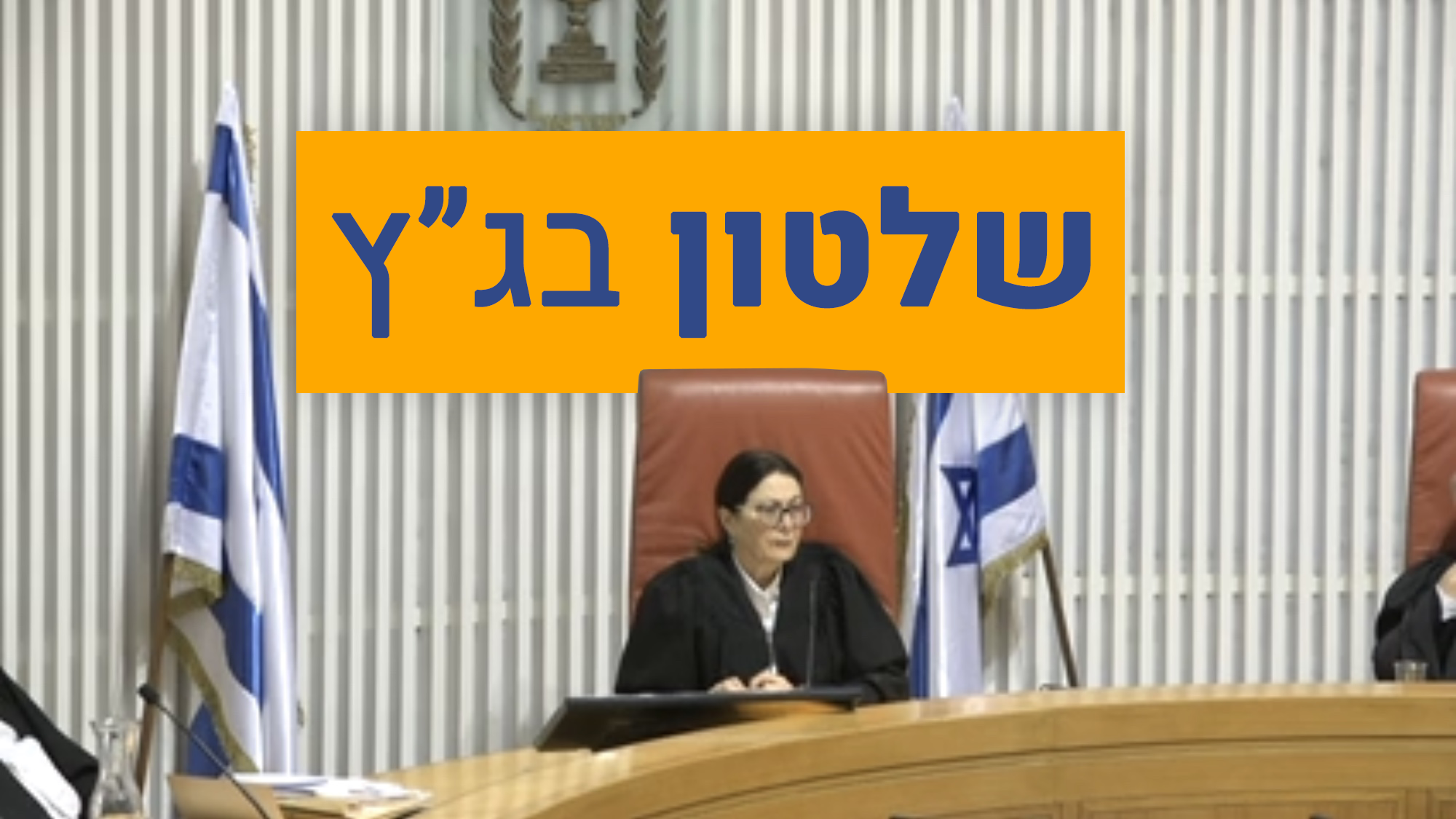 צילום: 0404 דרעי נגד החלטת בג