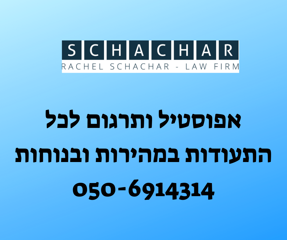 צילום: אפוסטיל ותרגום לכל התעודות במהירות ובנוחות 050-6914314
צילום באדיבות רחל שחר נוטריון אמריקאי בישראל