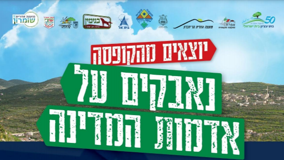 המלחמה על אדמות המדינה עולה שלב: צעדות ענק צפויות ברחבי יו