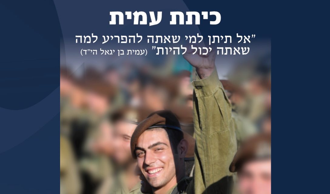 מרגש: הערב יחנך מרכז לזכרו של הלוחם עמית בן יגאל הי