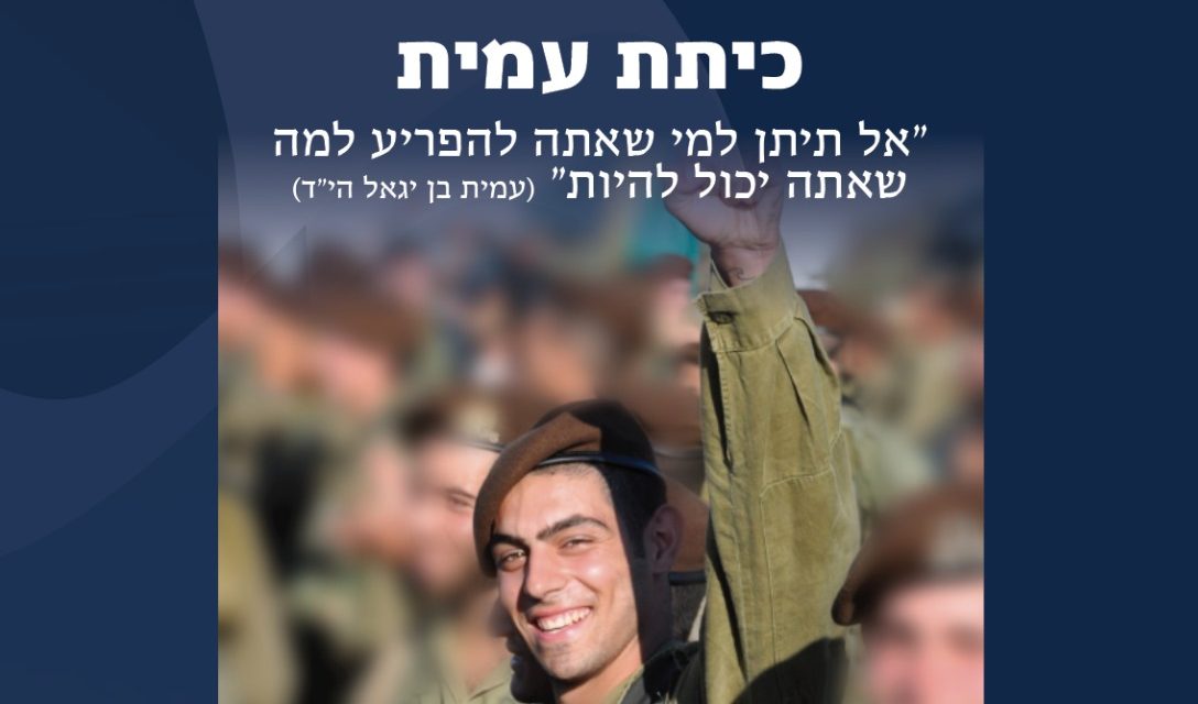 מרגש: הערב יחנך מרכז לזכרו של הלוחם עמית בן יגאל הי"ד