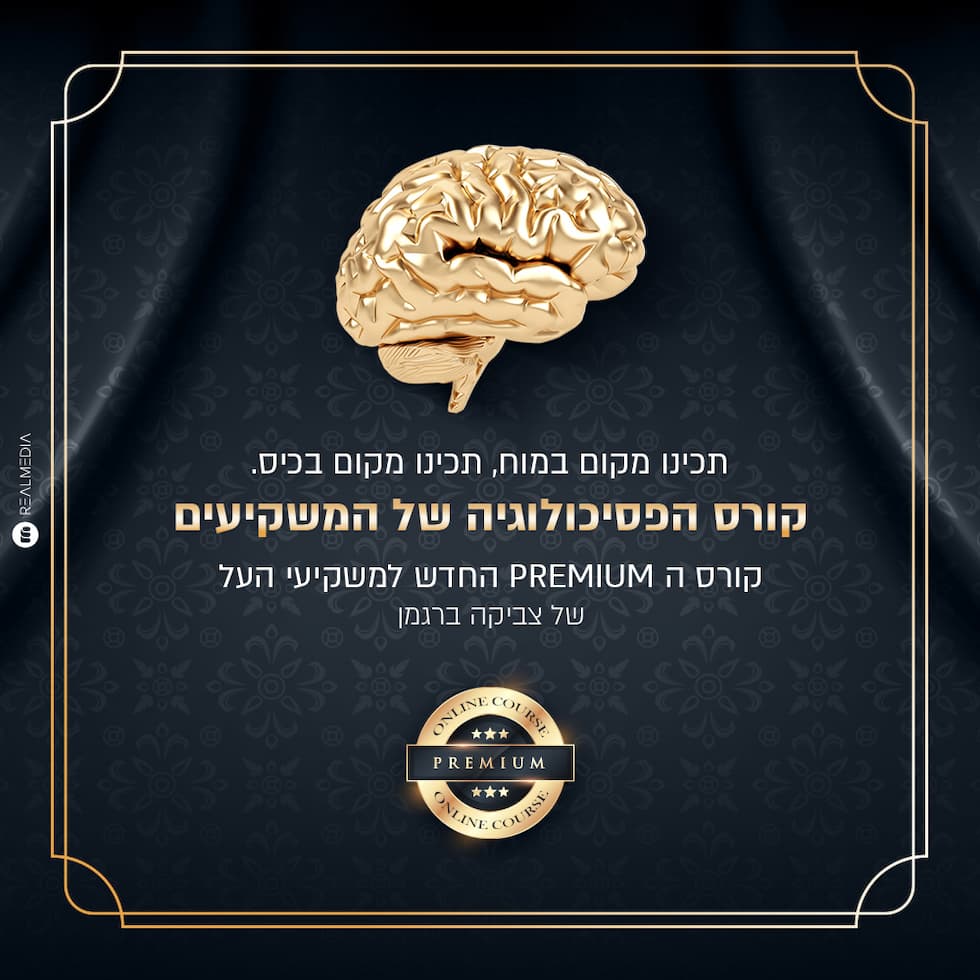 צילום: יח הפסיכולוג של הבורסה
