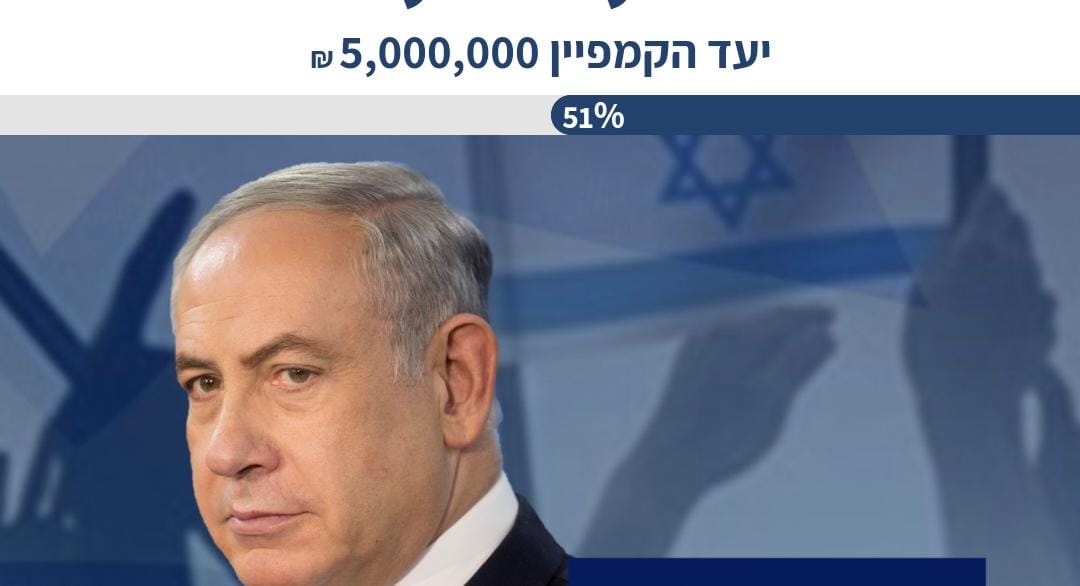 בתוך יום | מחצית מסכום התרומה המבוקש הושג בקמפיין עבור נתניהו
