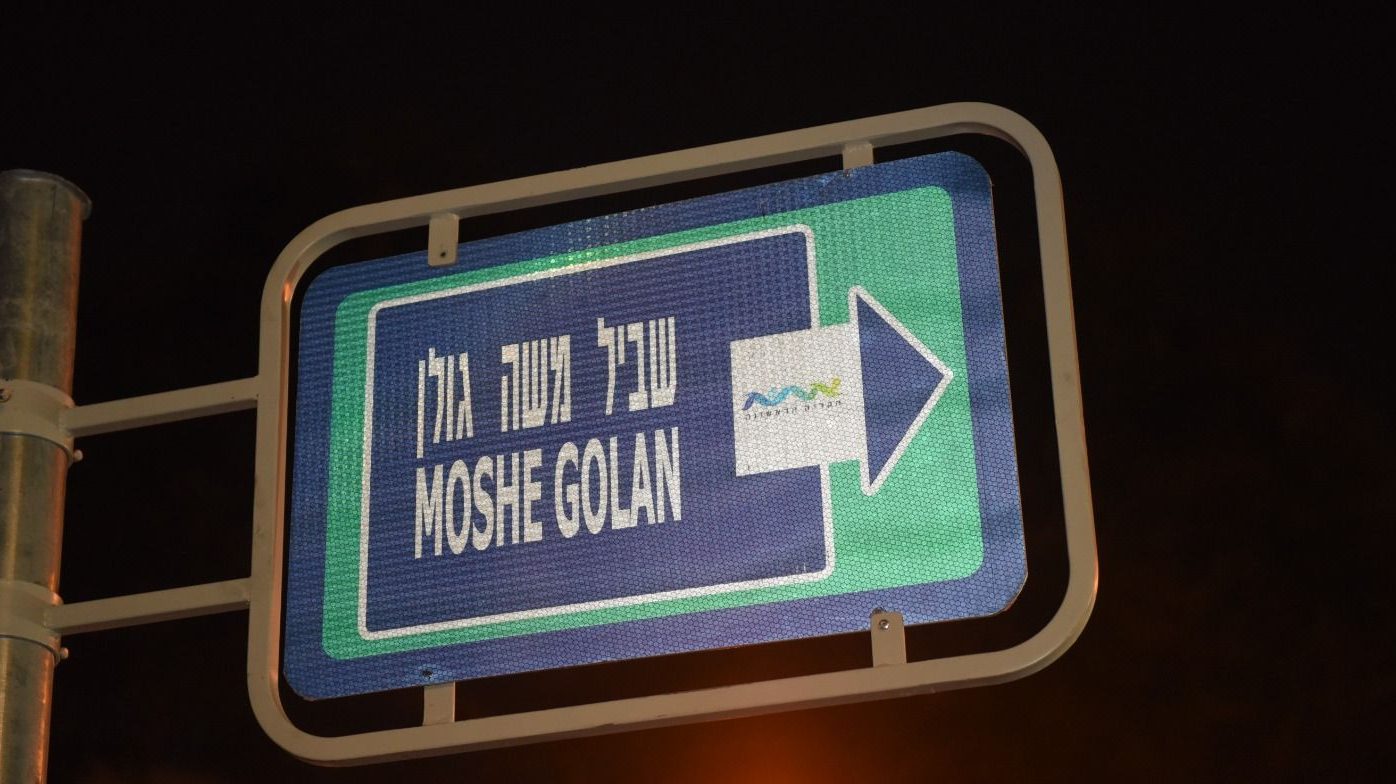 בקריית אתא נחנך שביל משה גולן ז
