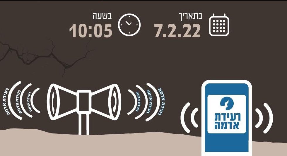 תרגיל התרעת רעידת אדמה יתקיים מחר ברחבי הארץ | כל הפרטים